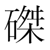 韩国明朝体 style=