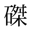 旧字形 style=