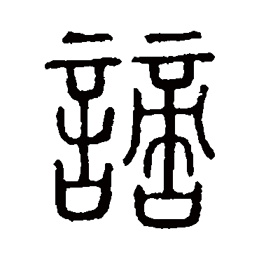 说文解字谪