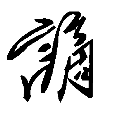 毛泽东谪