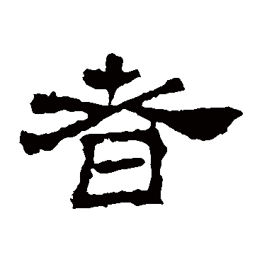 华山神庙碑者