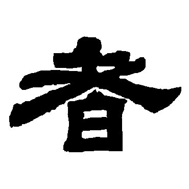 唐玄宗者
