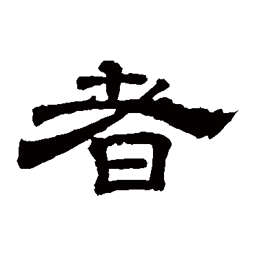 李隆基者