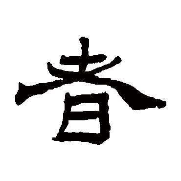 杨岘者