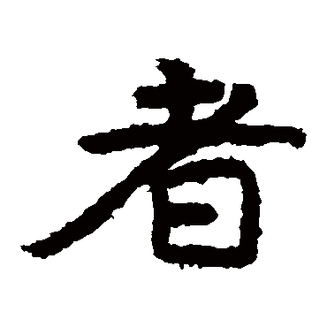 泰山金刚经者