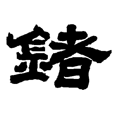 唐玄宗鍺