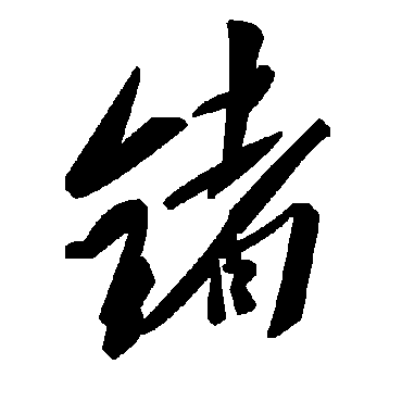 毛泽东鍺