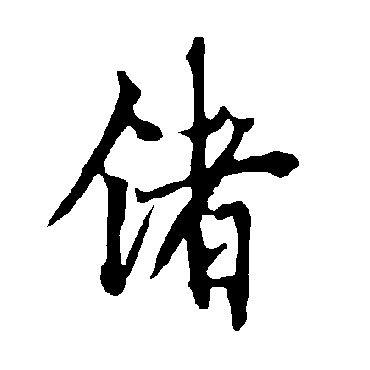 欧阳询鍺