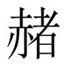 中国大陆宋体 style=