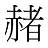 台湾细明体 style=