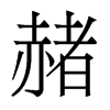 香港明体 style=
