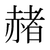 日本明朝体 style=