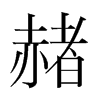 韩国明朝体 style=