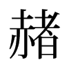 旧字形 style=