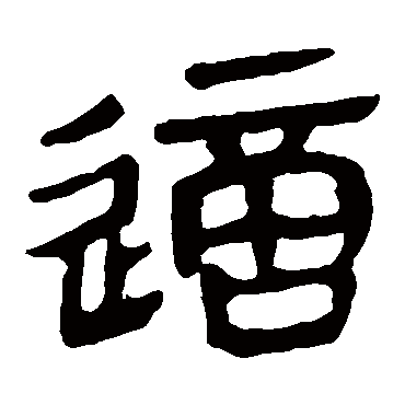 马王堆帛书这