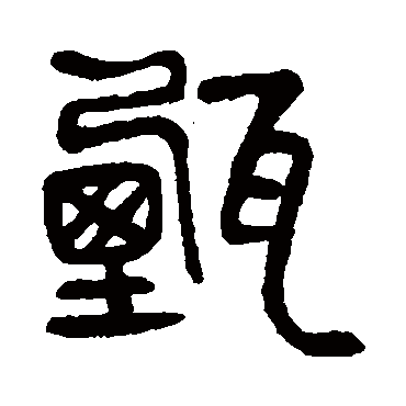 杨沂孙甄