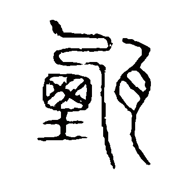 说文解字甄