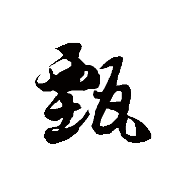 徐伯清甄