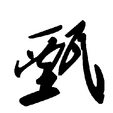 毛泽东甄
