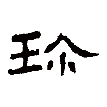 礼器碑珍