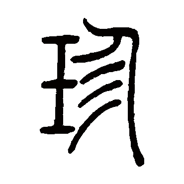 吴让之珍