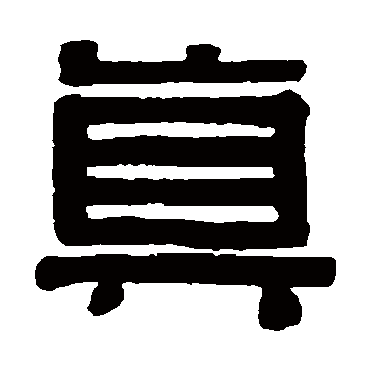 伊秉绶真