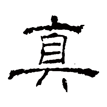 朝侯残碑真