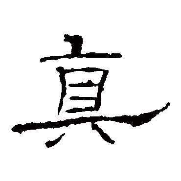 礼器碑真