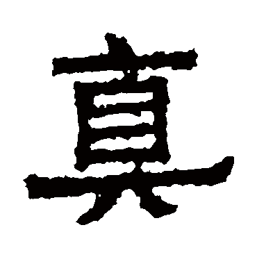 谢鲲墓志真