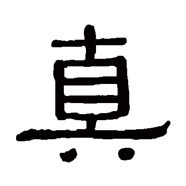 黄葆戉真