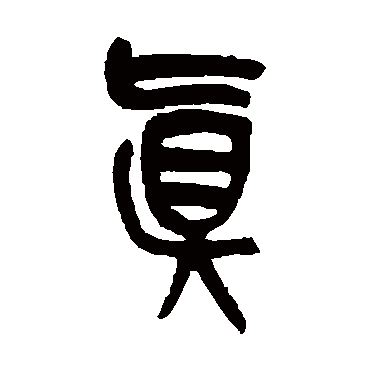 吴昌硕真