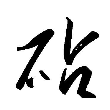 毛泽东砧