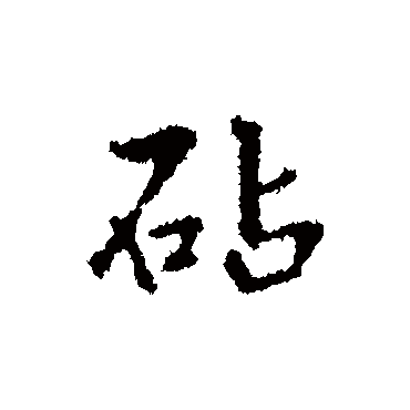 王铎砧