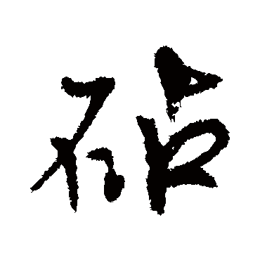 近人砧