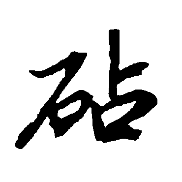 陆柬之砧