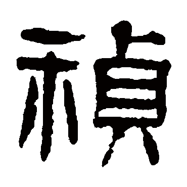 杨沂孙祯