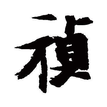 张瑞图祯