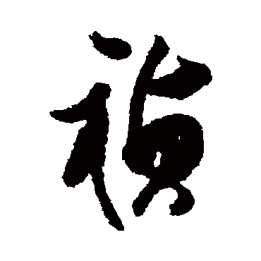 汇辑祯