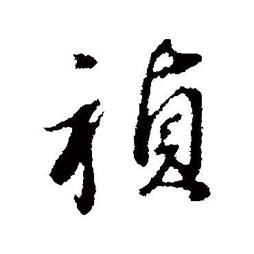 董其昌祯