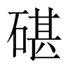 中国大陆宋体 style=