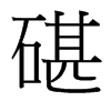 台湾细明体 style=