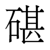 香港明体 style=