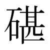 日本明朝体 style=