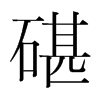 韩国明朝体 style=
