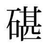 旧字形 style=