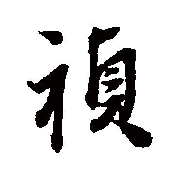 王铎禎