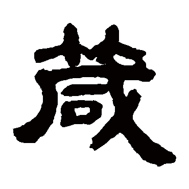 邓石如箴