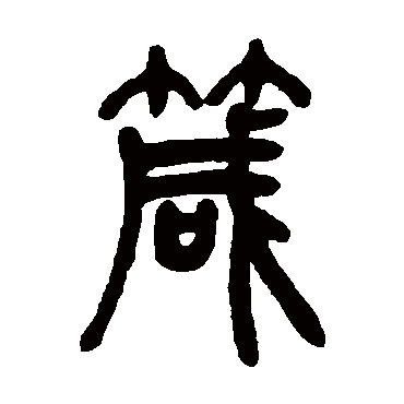 吴让之箴