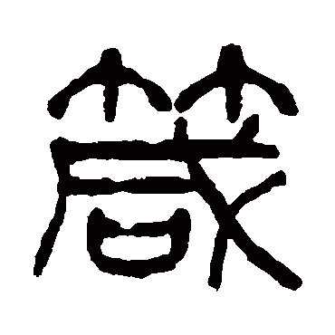 杨沂孙箴