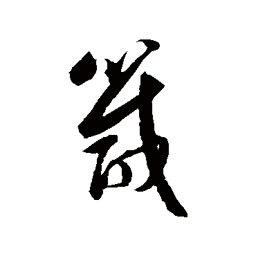 归庄箴